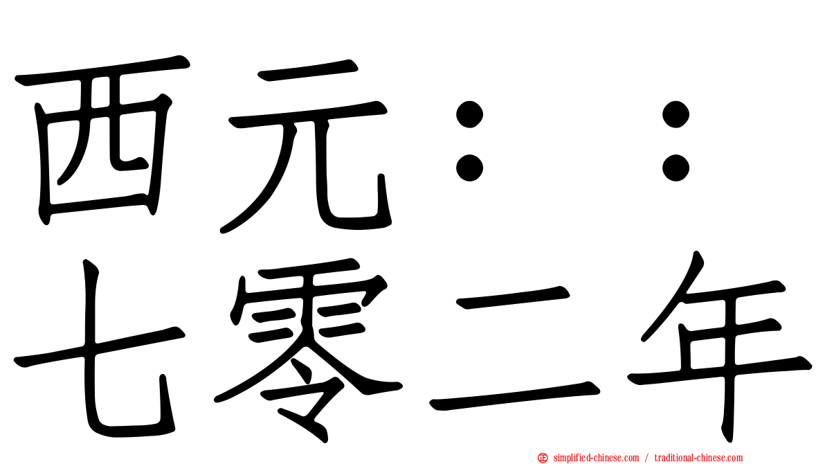 西元：：七零二年