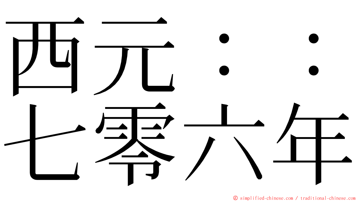 西元：：七零六年 ming font