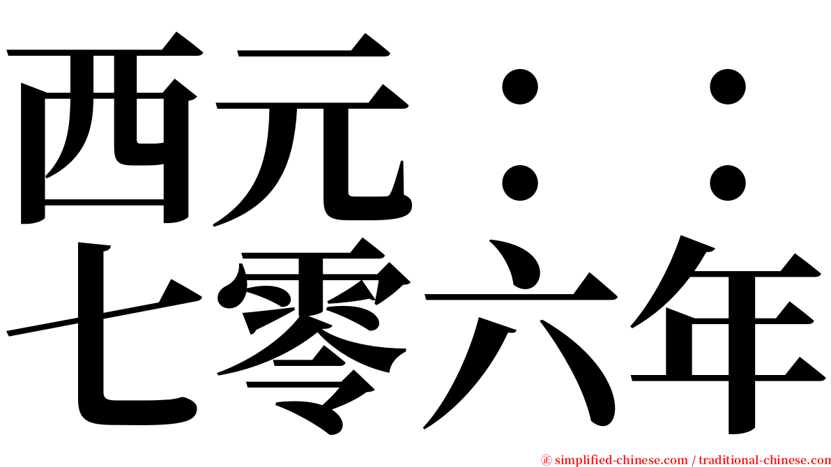 西元：：七零六年 serif font