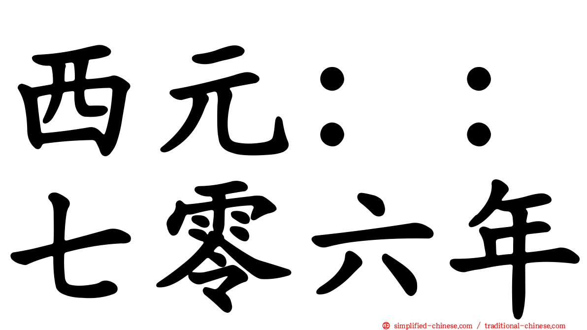 西元：：七零六年