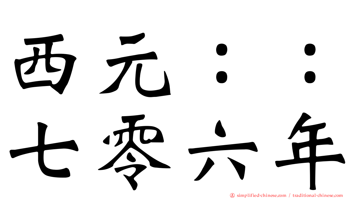 西元：：七零六年