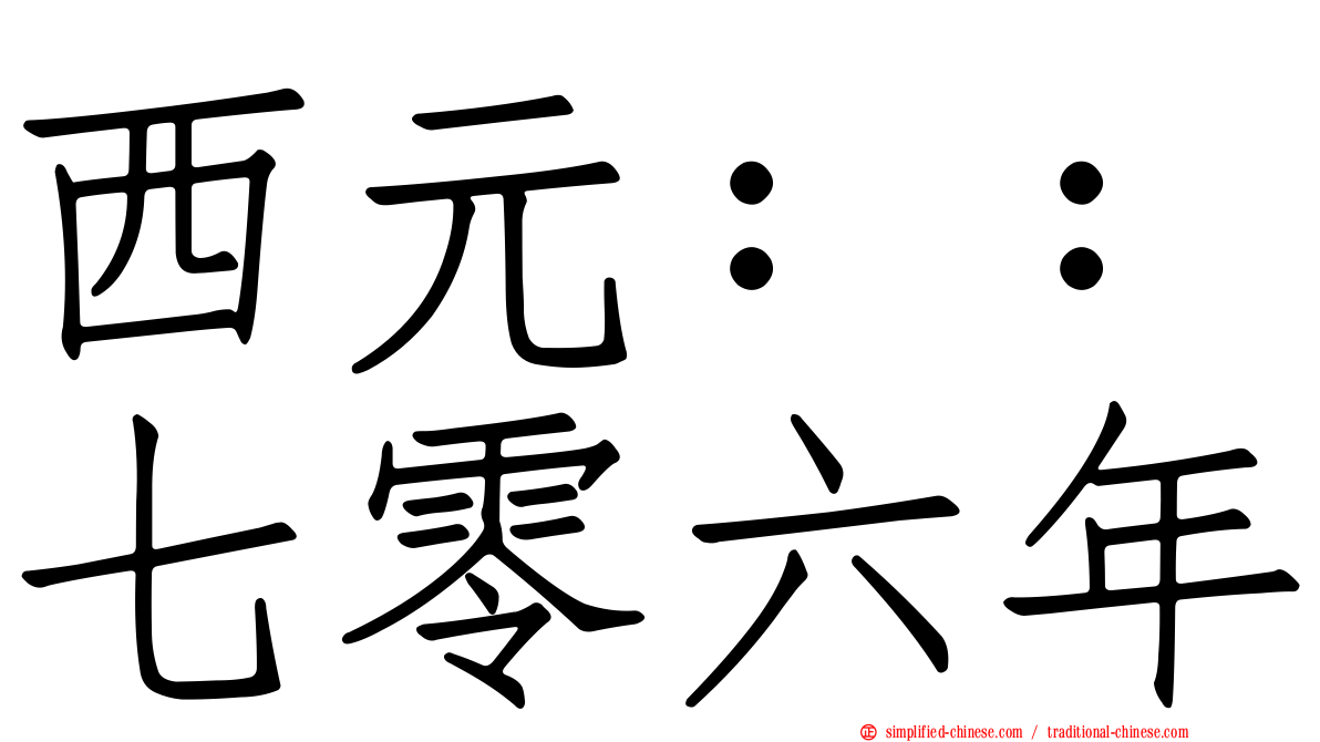西元：：七零六年