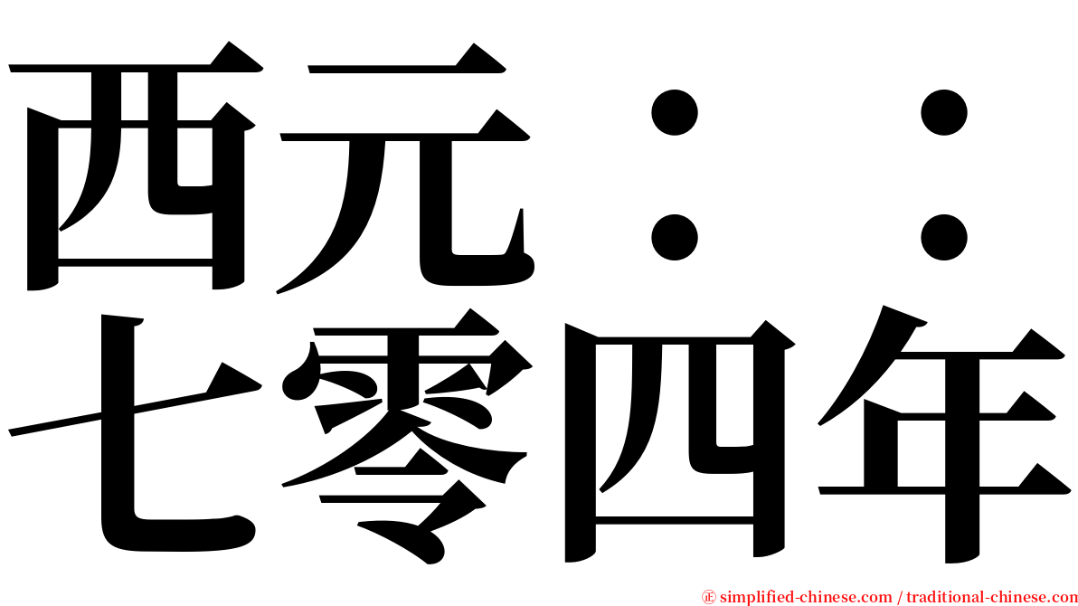 西元：：七零四年 serif font