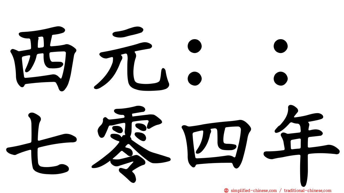 西元：：七零四年