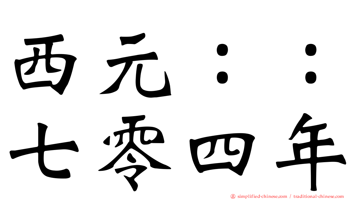 西元：：七零四年