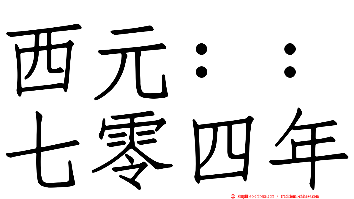 西元：：七零四年