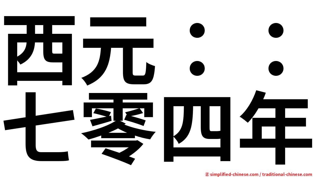 西元：：七零四年