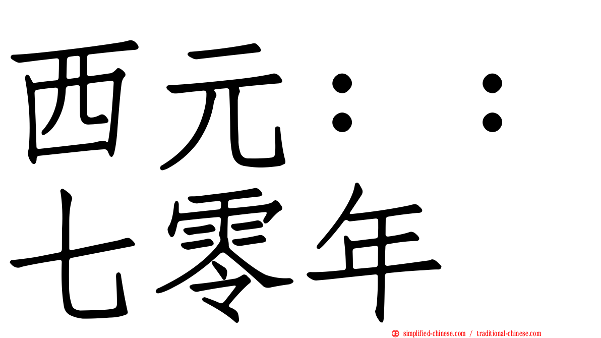 西元：：七零年