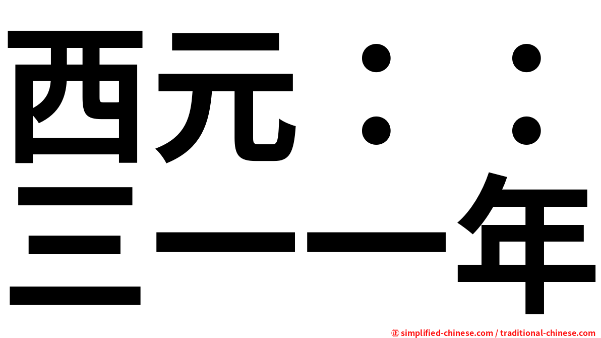 西元：：三一一年