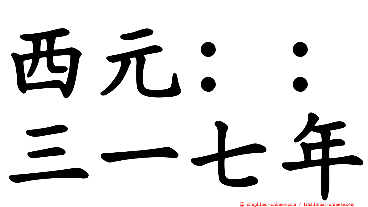 西元：：三一七年
