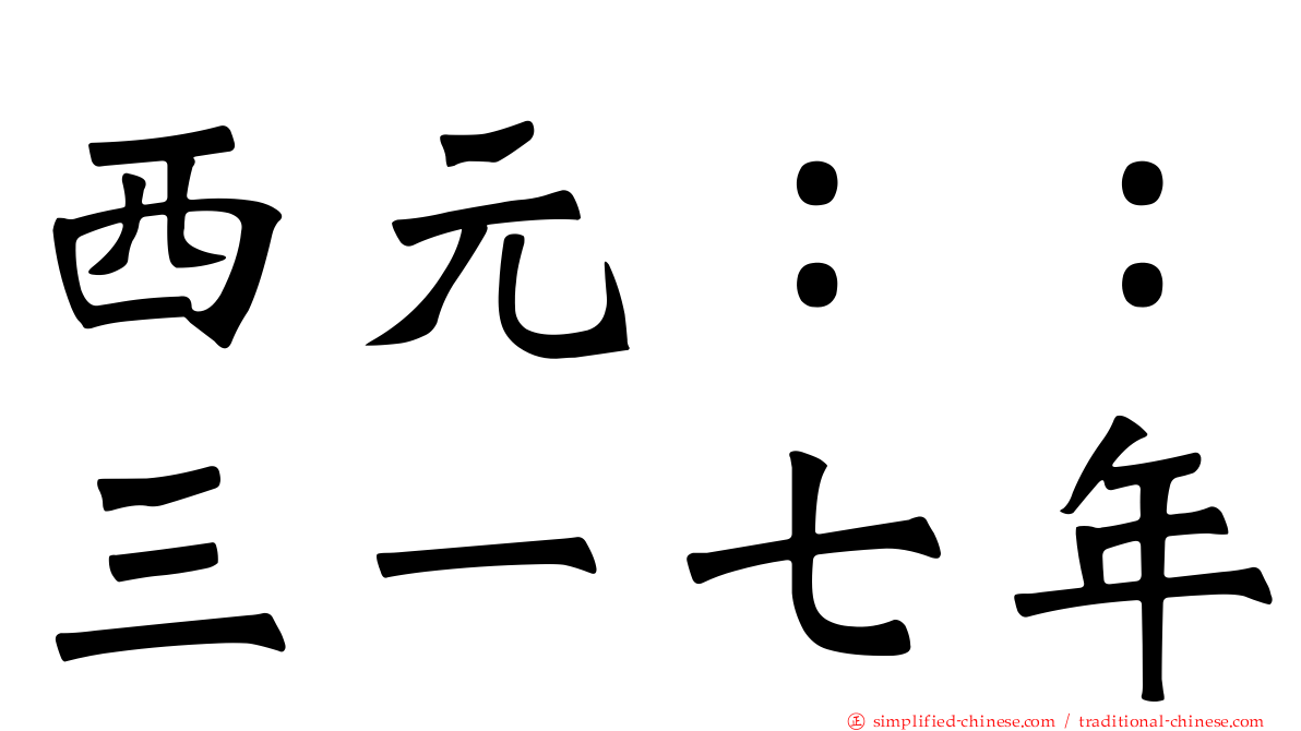 西元：：三一七年