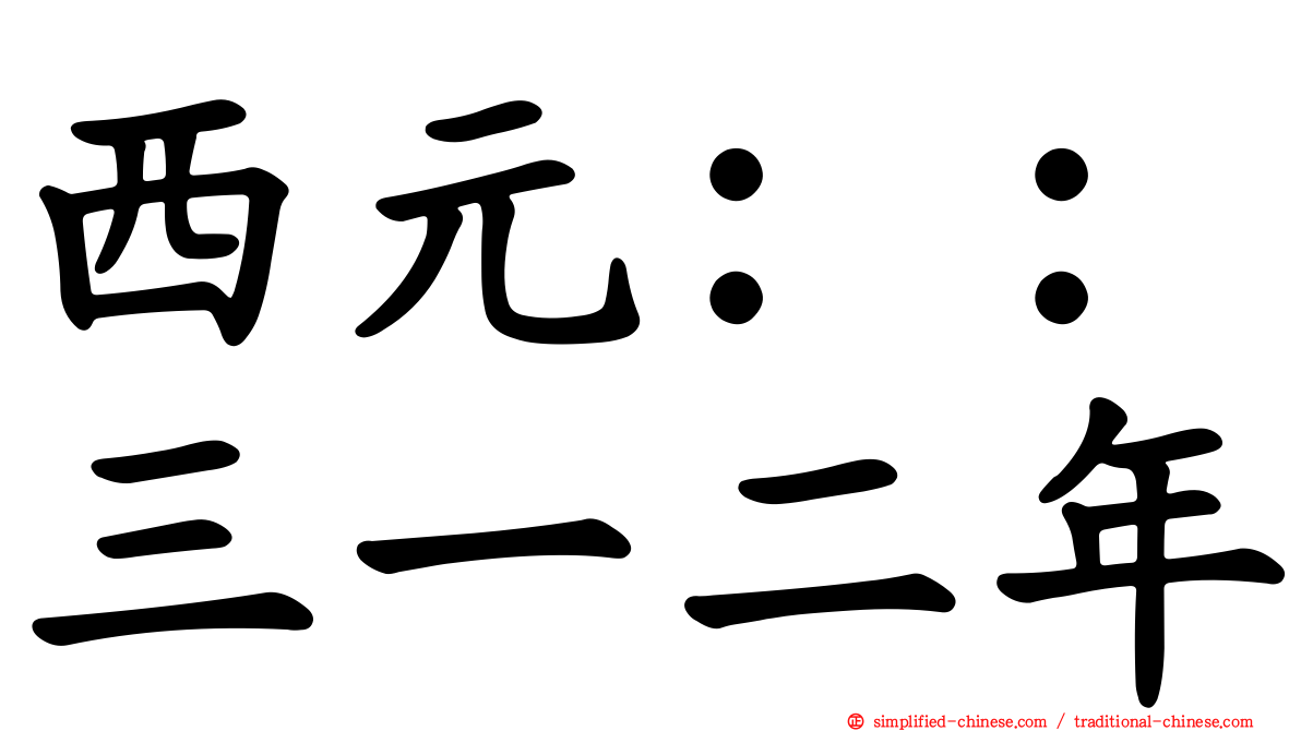西元：：三一二年