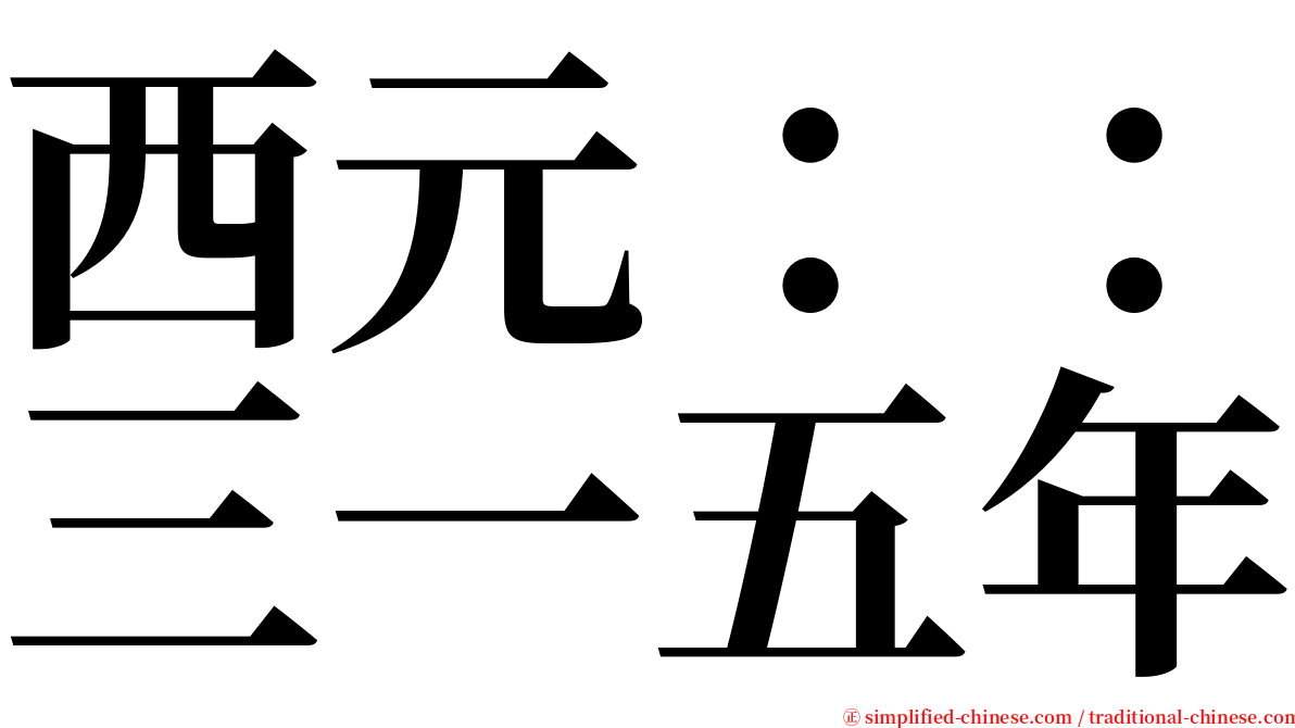 西元：：三一五年 serif font