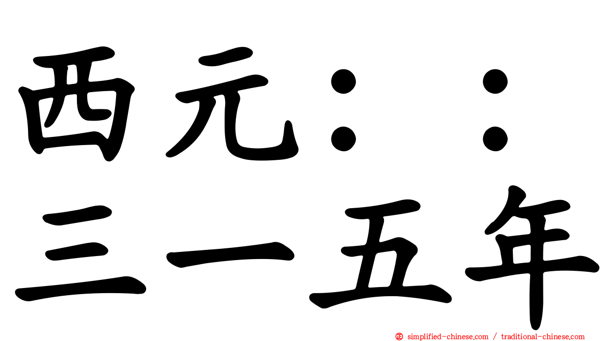西元：：三一五年