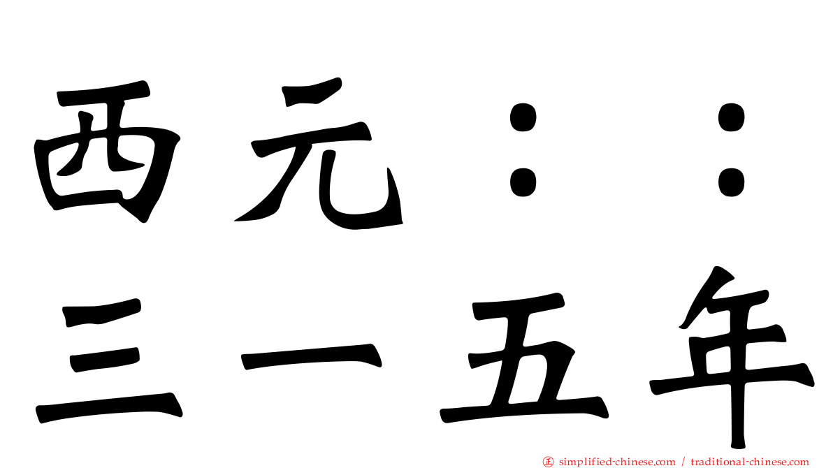 西元：：三一五年