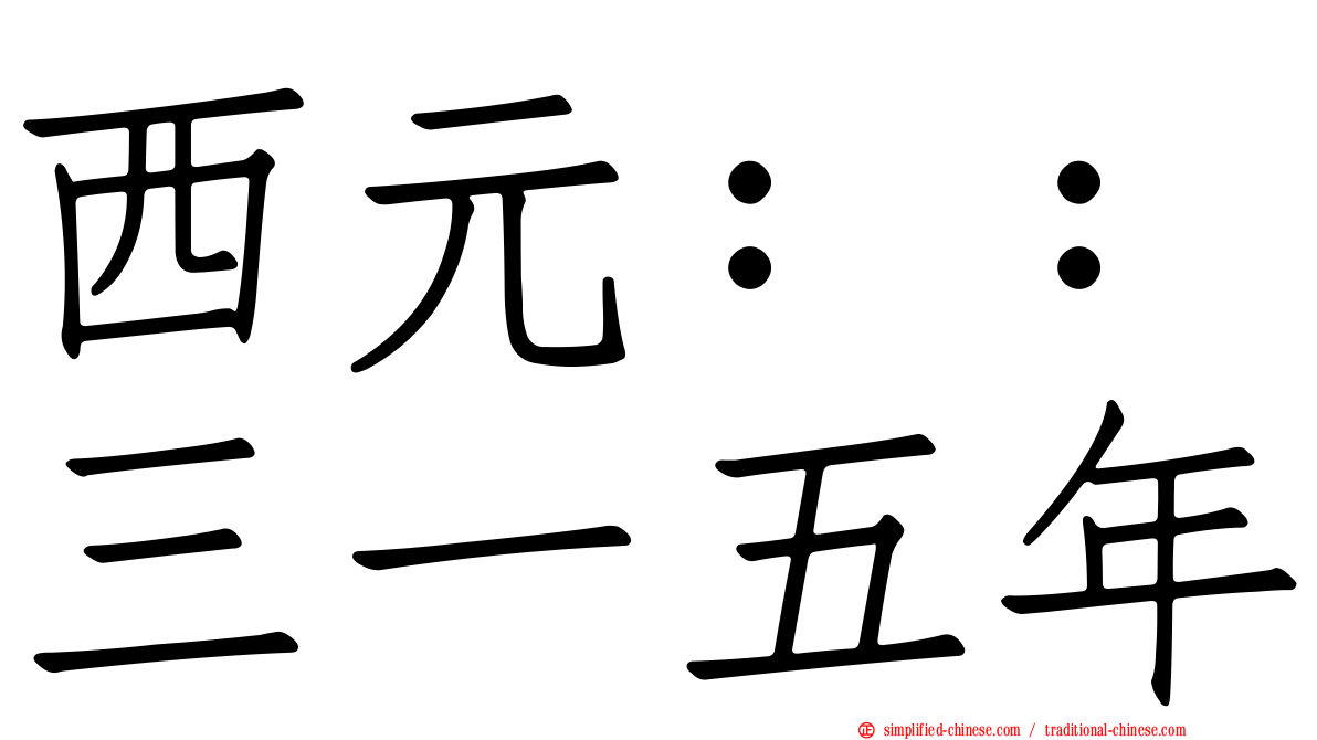 西元：：三一五年