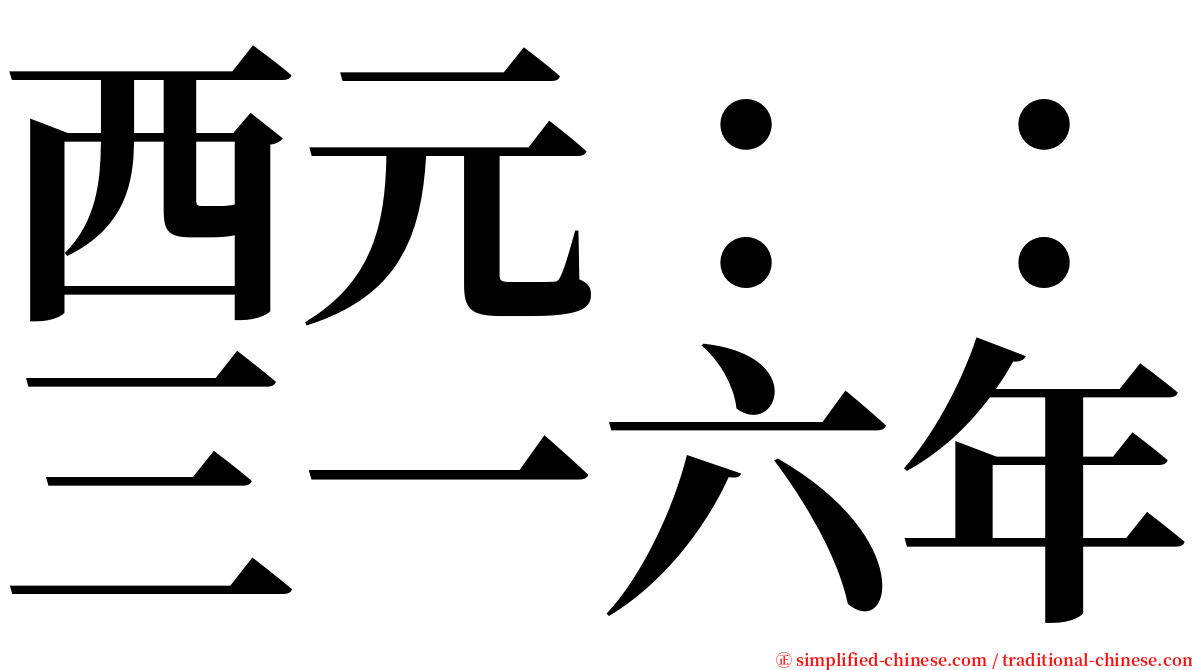 西元：：三一六年 serif font