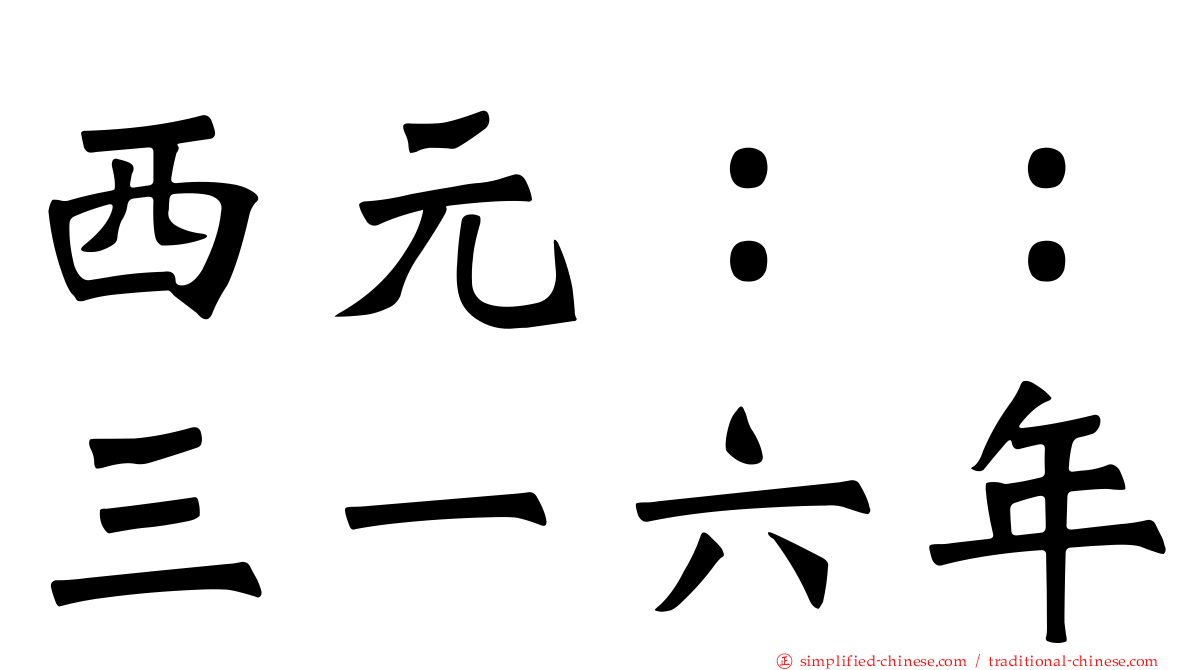 西元：：三一六年