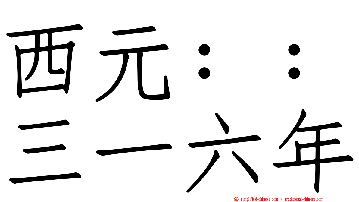 西元：：三一六年