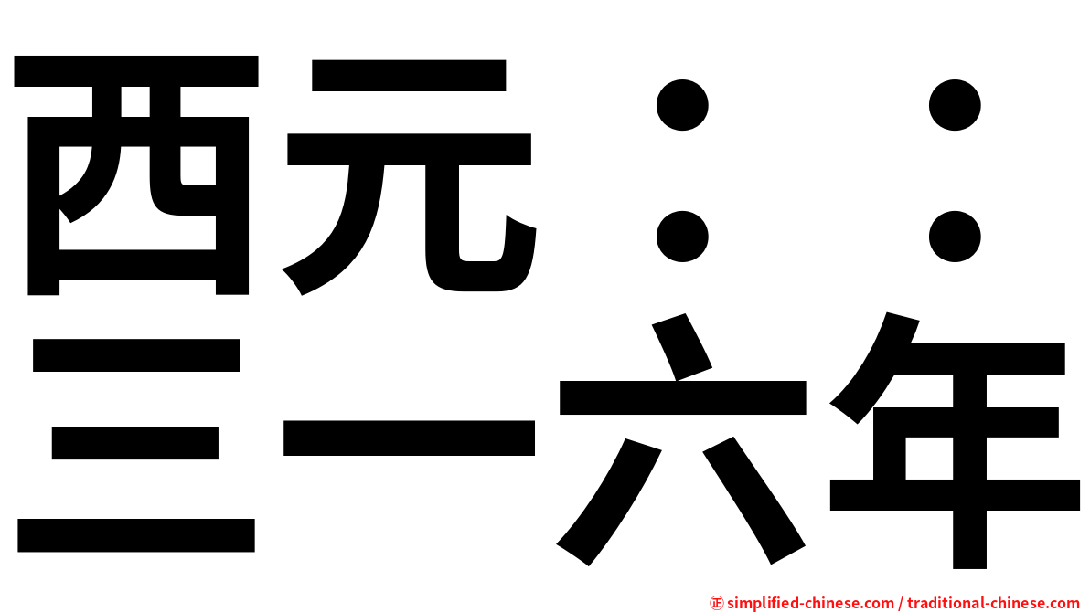 西元：：三一六年