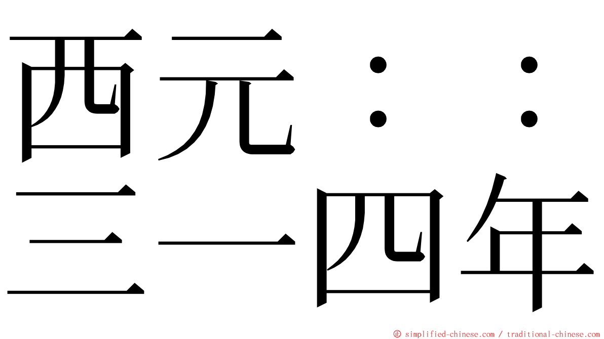 西元：：三一四年 ming font