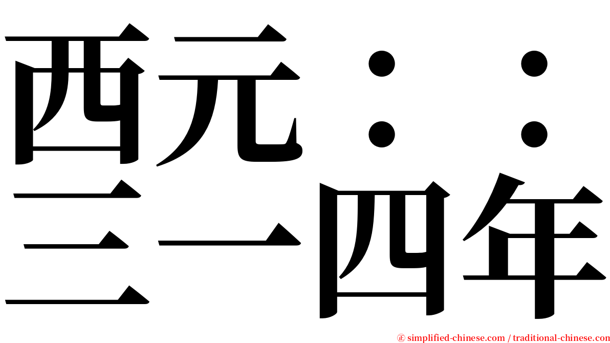 西元：：三一四年 serif font
