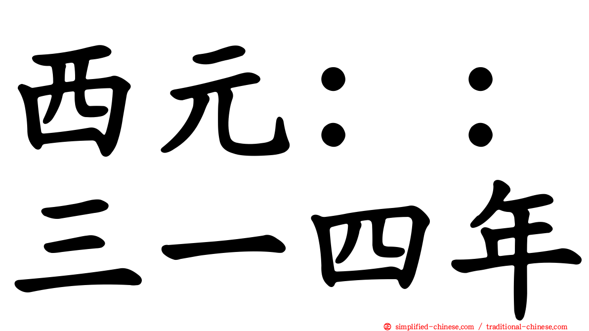 西元：：三一四年
