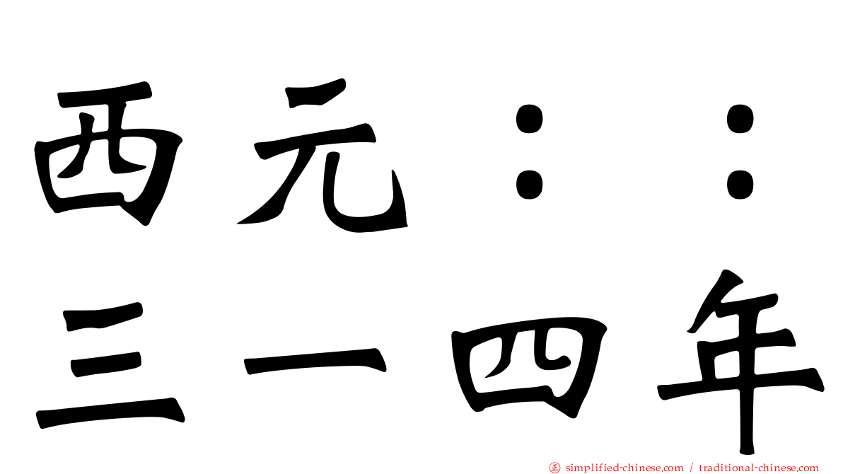 西元：：三一四年