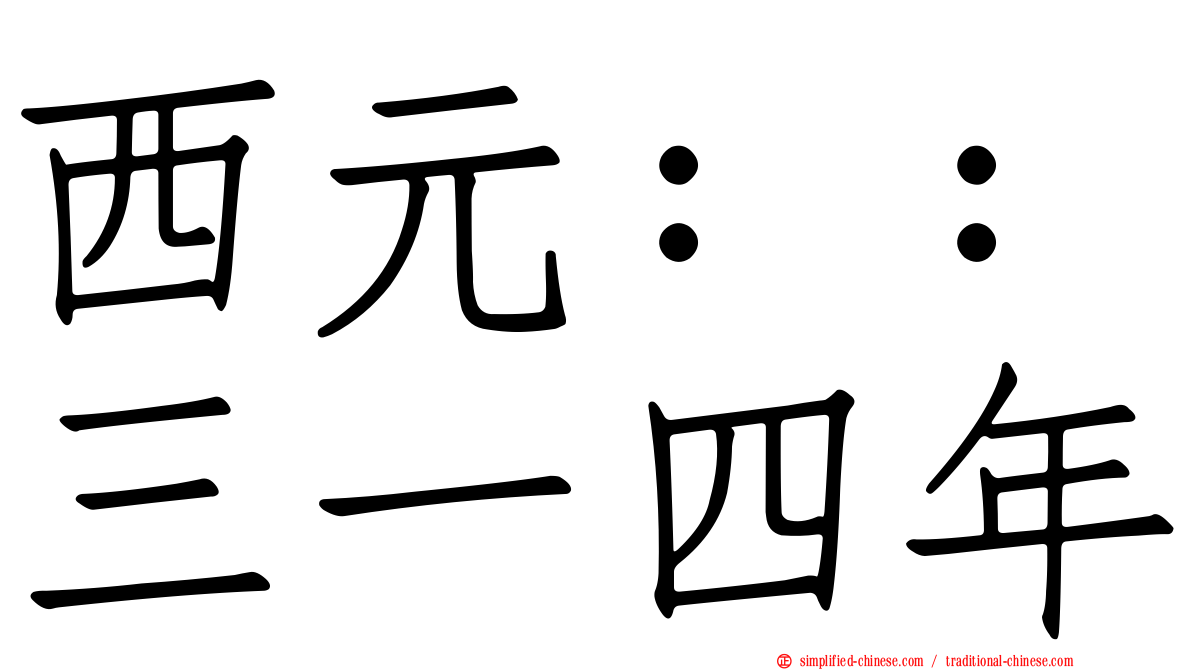 西元：：三一四年