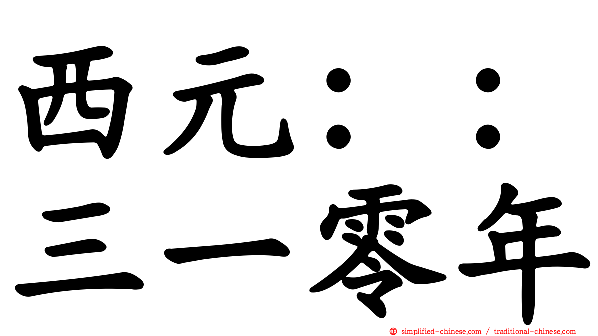 西元：：三一零年