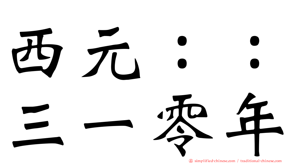 西元：：三一零年
