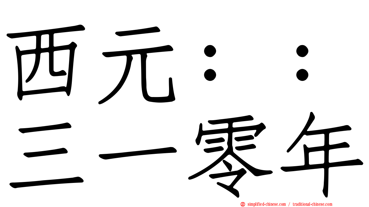 西元：：三一零年