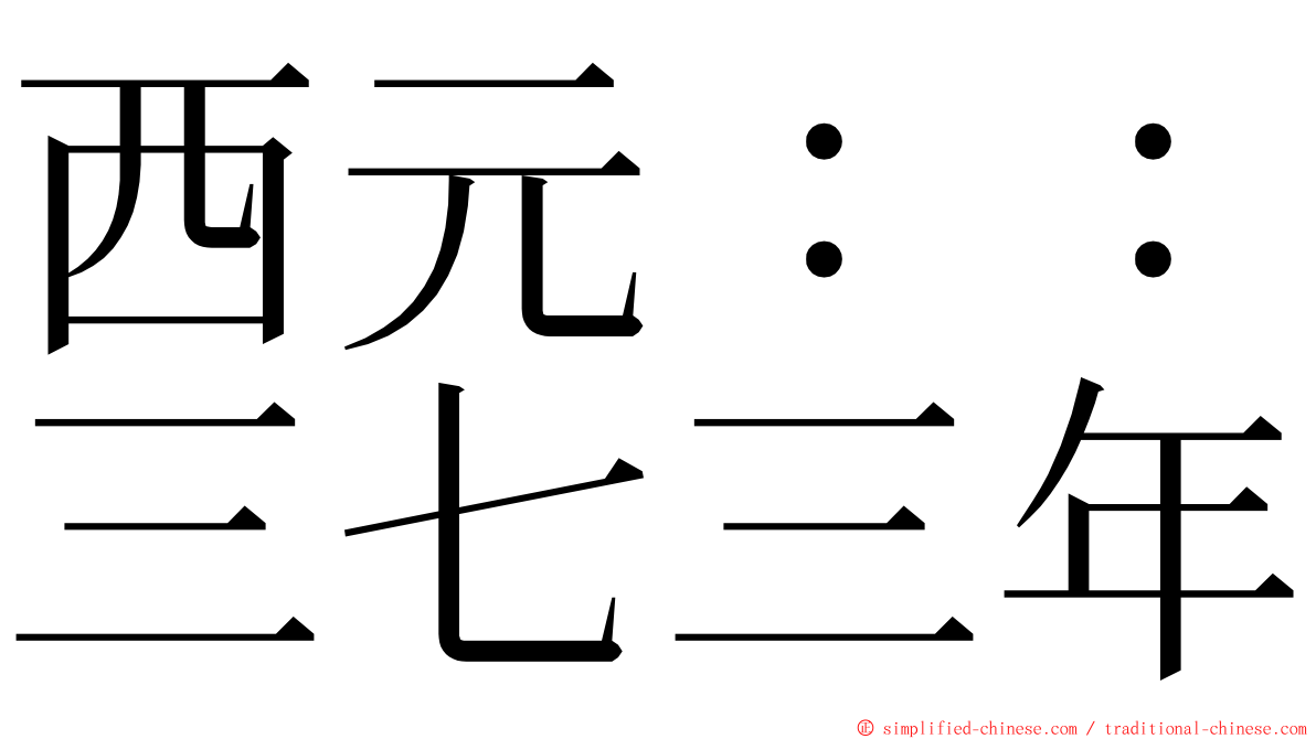 西元：：三七三年 ming font