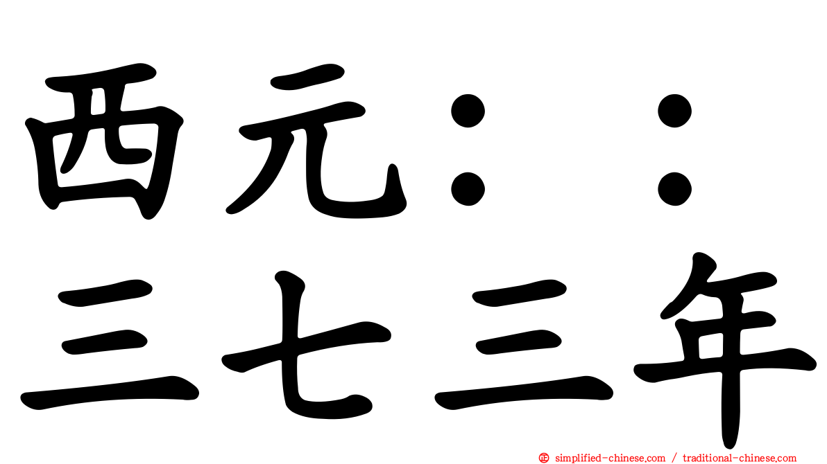 西元：：三七三年