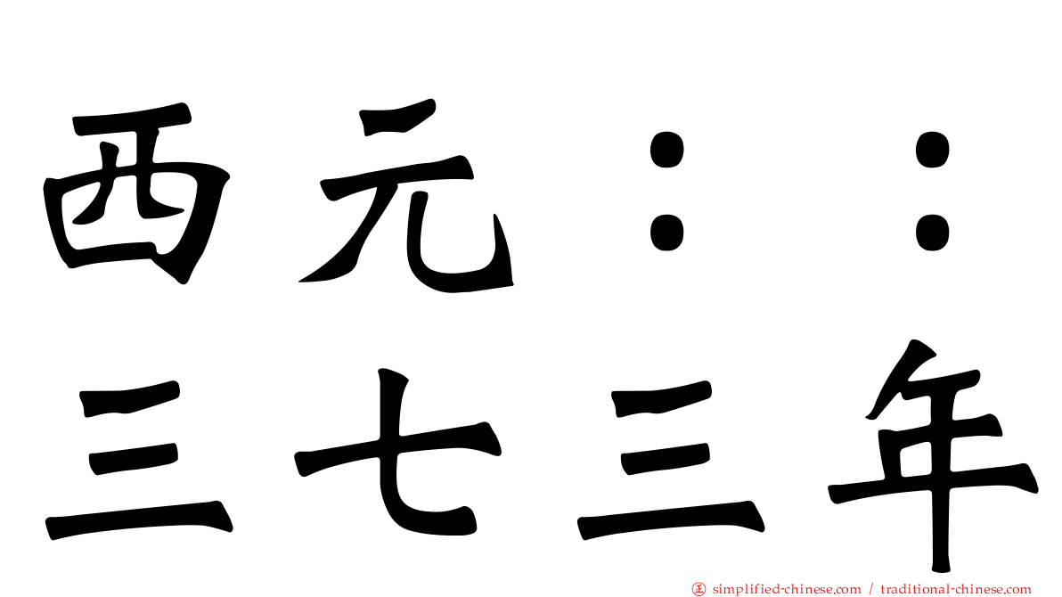 西元：：三七三年