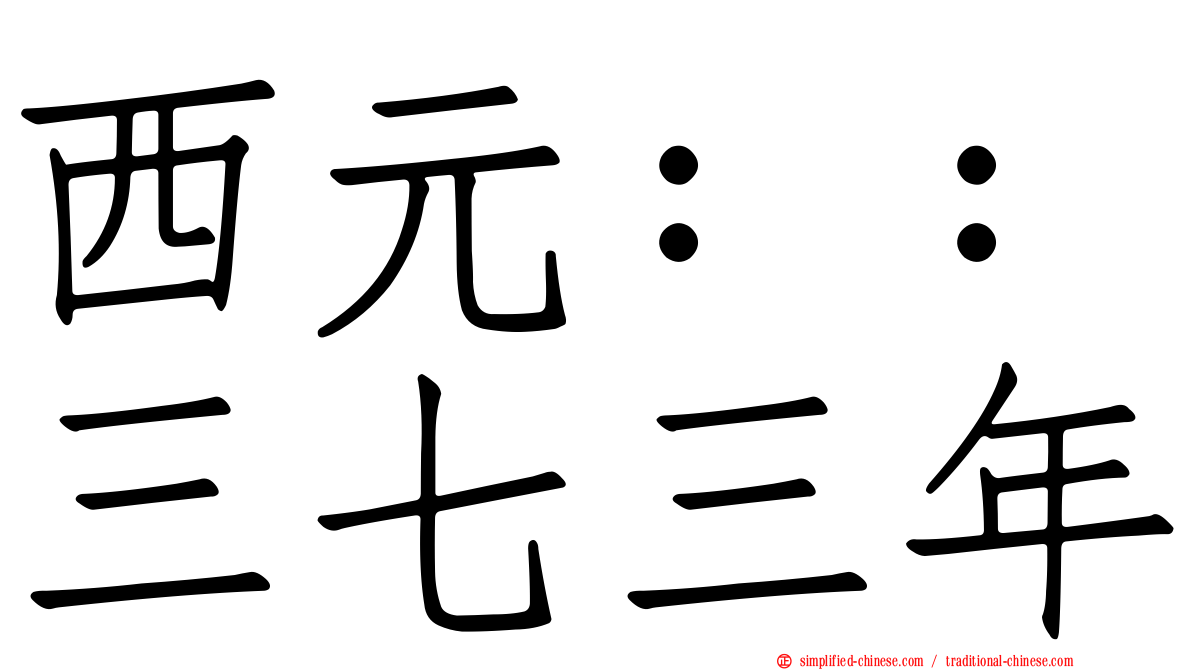 西元：：三七三年
