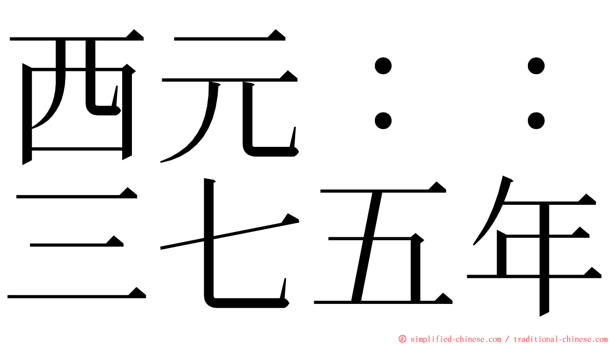 西元：：三七五年 ming font