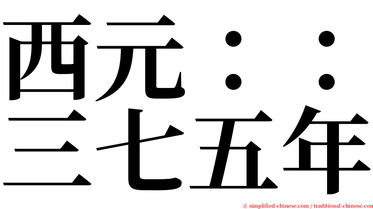 西元：：三七五年 serif font