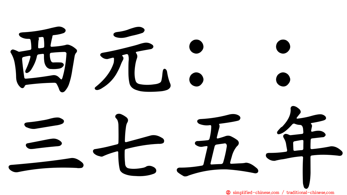 西元：：三七五年