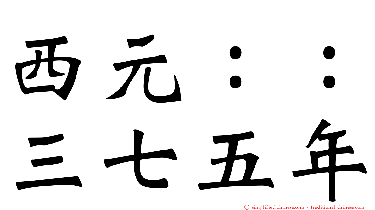 西元：：三七五年