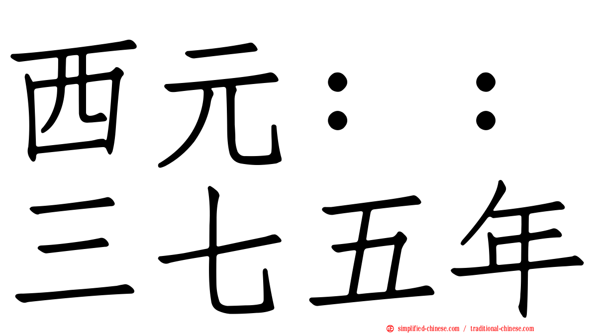 西元：：三七五年