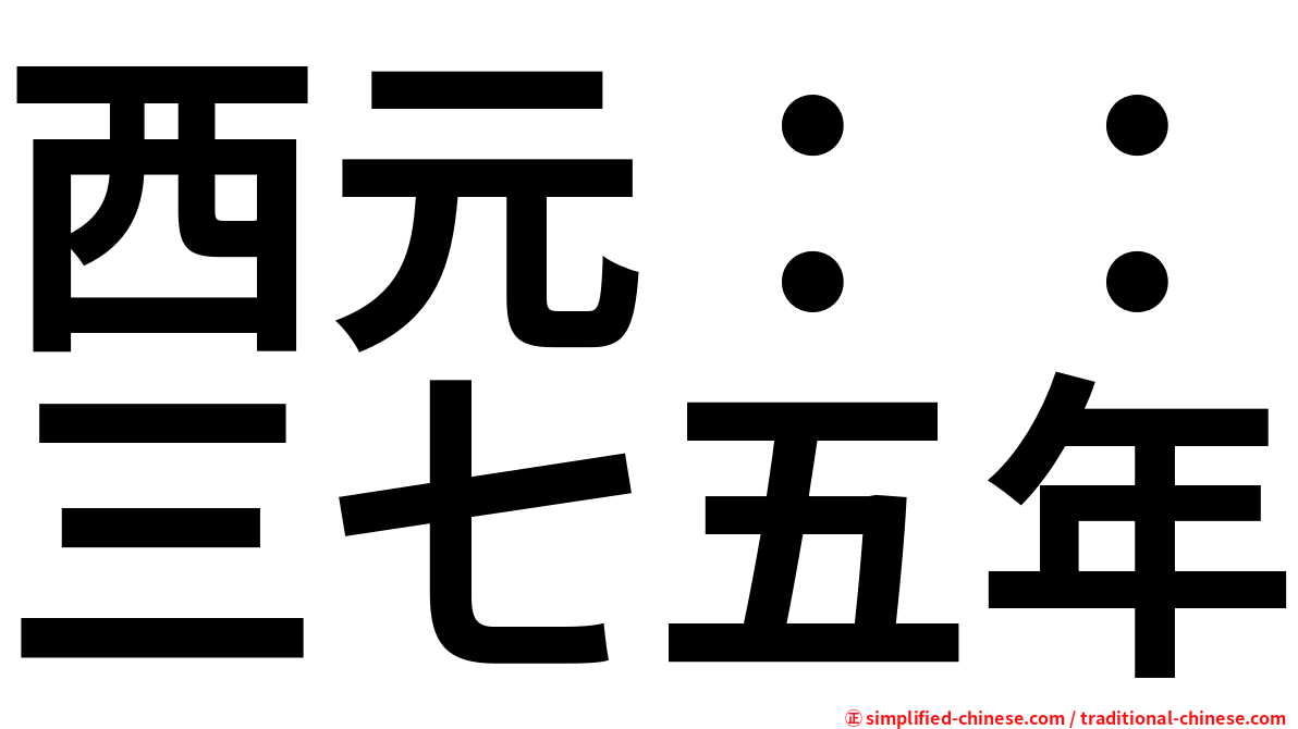 西元：：三七五年