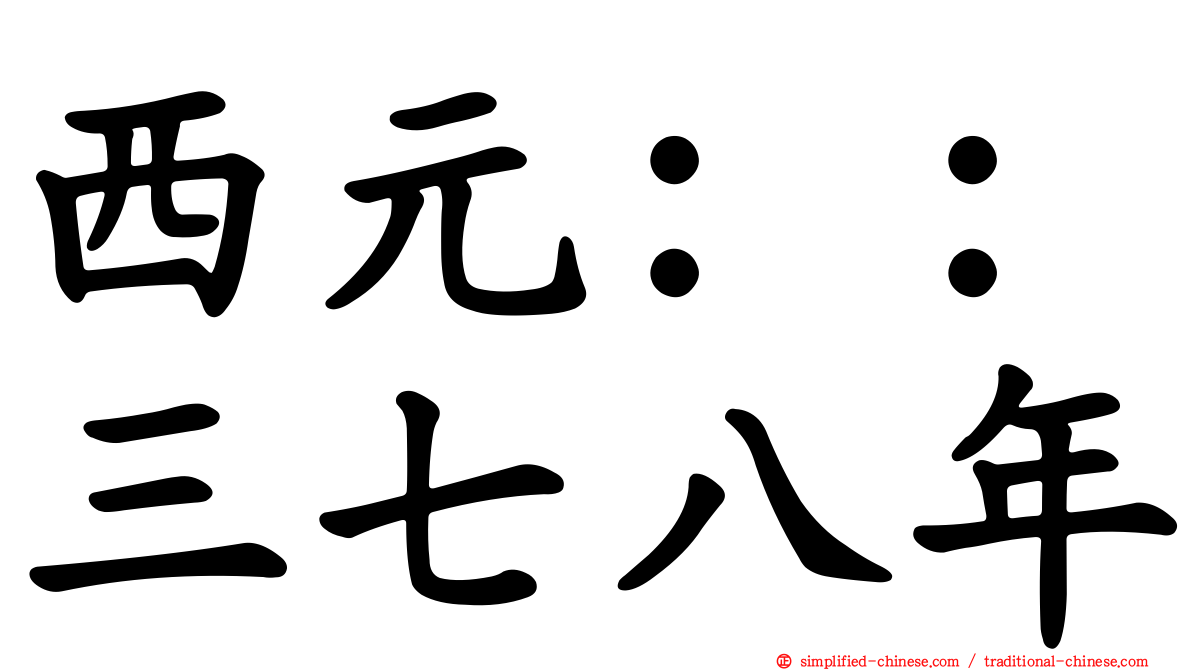 西元：：三七八年
