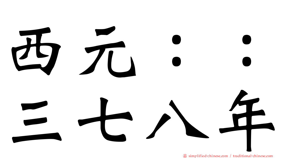 西元：：三七八年