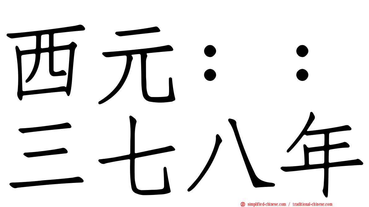 西元：：三七八年