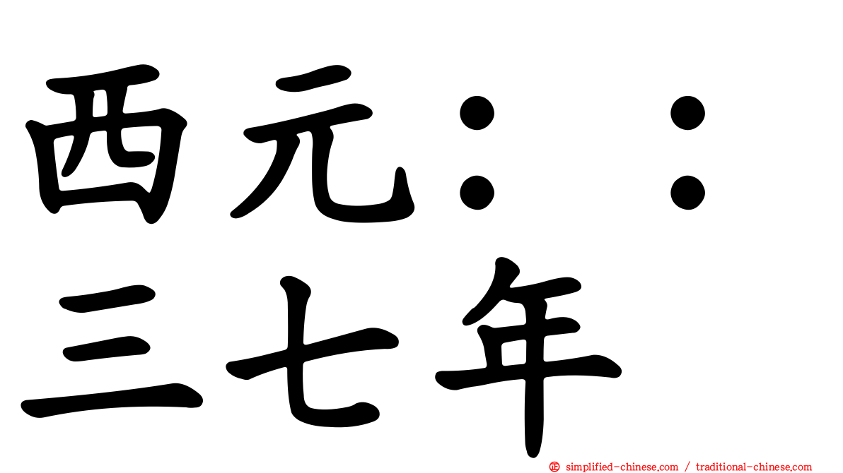 西元：：三七年