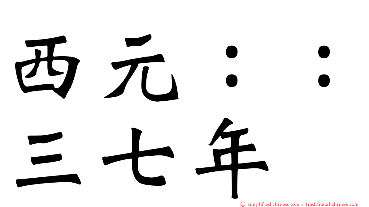 西元：：三七年