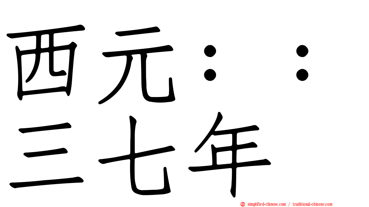 西元：：三七年