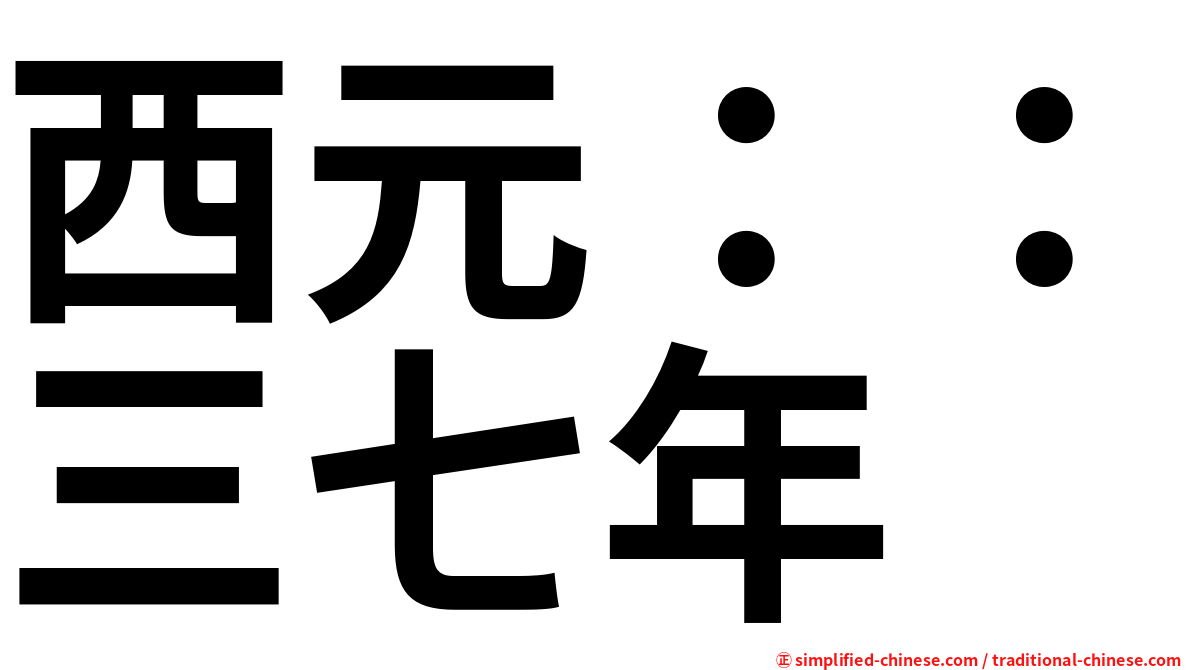西元：：三七年