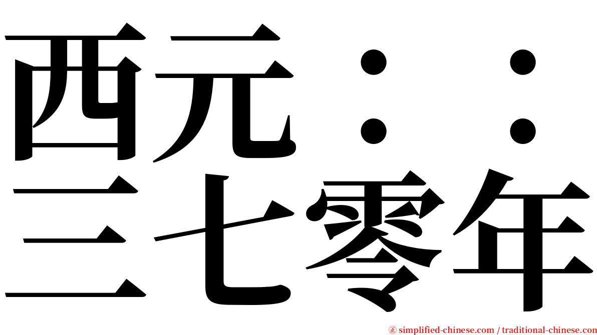 西元：：三七零年 serif font